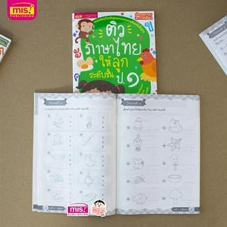 MISBOOK หนังสือติวภาษาไทยให้ลูก ระดับชั้น ป.1 ฉบับปรับปรุง
