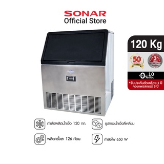 SONAR เครื่องทำน้ำแข็งอัตโนมัติ ขนาด 120kg ผลิตน้ำแข็ง รุ่น WBJ-126