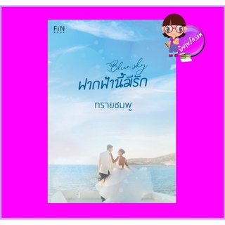 Blue Sky ฟากฟ้านี้มีรัก ทรายชมพู FIN BOOK