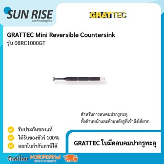 GRATTEC ใบมีดลบคมปากรูทะลุ Mini Reversible Countersink