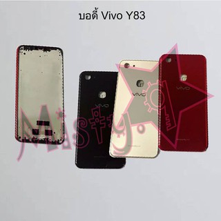 บอดี้โทรศัพท์ [Body] Vivo Y83