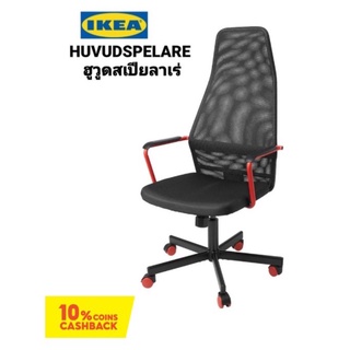 ็๊HUVUDSPELARE เก้าอี้สำหรับเล่นเกมส์ เก้าอี้เอนกประสงค์ IKEA อีเกีย