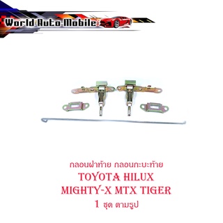 กลอนฝาท้าย กลอนกะบะท้าย toyota hilux mighty-x mtx tiger 1ชิ้น มีบริการเก็บเงินปลายทาง