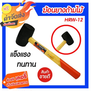 ***ส่งฟรี*** ฆ้อนยางด้ามไม้ HRW-12 เหมาะสำหรับงานช่าง งานตอก เคาะ ตีงานทั่วไปที่ใช้แรงเคาะเบาๆ