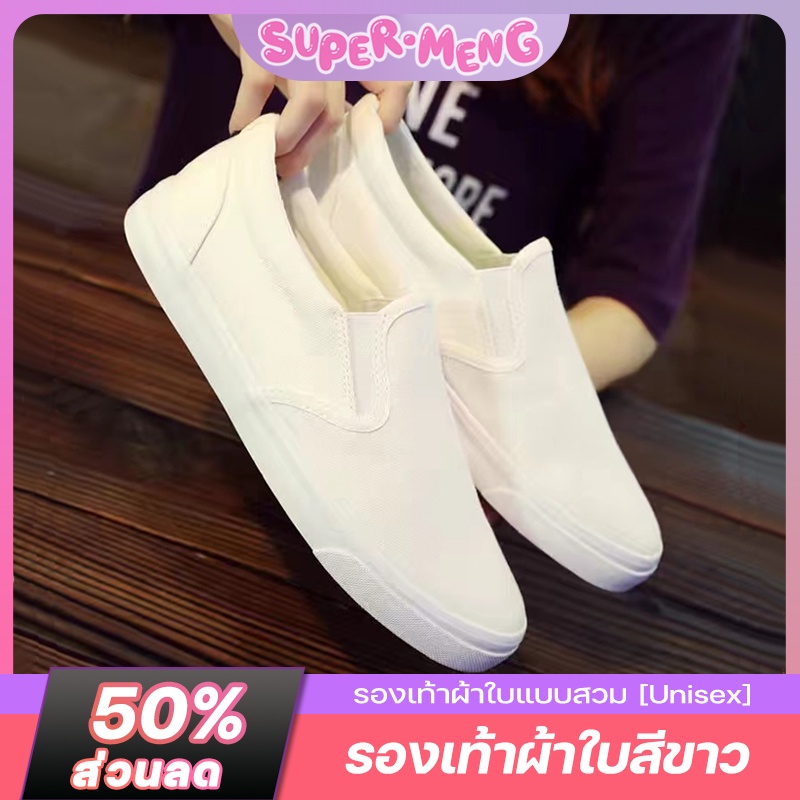 มีสินค้า🦄Squid game รองเท้าผ้าใบแบบสวม รองเท้า Slip on หญิงและชาย สีขาวนวล