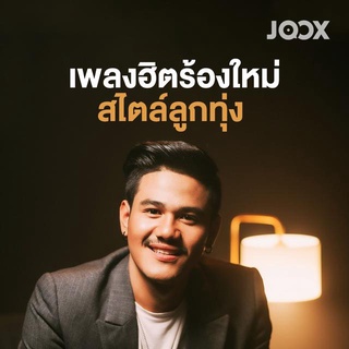 MP3 เพลงฮิตร้องใหม่สไตล์ลูกทุ่ง 320kbps  * CD-MP3 , USB-MP3*