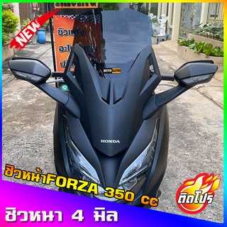 ชิวForza350 ทรงERMAX สูง18นิ้ว หนา4มิล ชิวForzaแต่ง  ทรงสูง ทัวริ่ง  (หากลูกค้าต้องการเพิ่ม-ลด ความสูงหรือความหนาแจ้งทาง