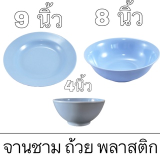 จาน ชาม พลาสติก จาน 9 นิ้ว ชาม 8 นิ้ว สีฟ้า สีชมพู ถูก ดี ทนความร้อน