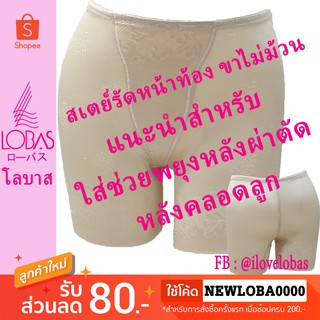 Lobas 1099 สเตย์รัดหน้าท้อง + ช้อนก้น ยกกระชับ ขาไม่ม้วน