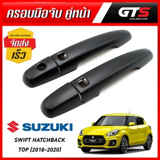 ครอบมือจับ มือดึงประตู หน้า ข้างซ้าย+ขวา รุ่นท็อป 4ชิ้น สีดำด้าน สำหรับ Suzuki New Swift Hatchback Top ปี 2018-2020