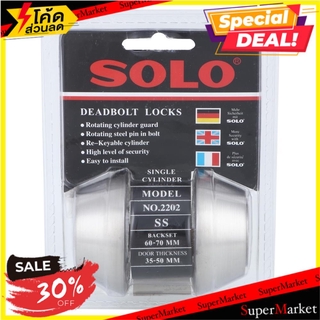 💥โปรสุดพิเศษ!!!💥 กุญแจลิ้นตาย 2 ด้าน SOLO 2202 สีสเตนเลส กุญแจ Deadbolt DOUBLE DEADBOLT SOLO 2202 STAINLESS STEEL