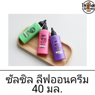 Sunsilk ซันซิล ลีฟออน ครีม 40 มิลลิลิตร บำรุงผม ผมนุ่ม ผมลื่น จัดทรงง่าย ครีมบำรุงผม ศีรษะ ชมพู ม่วง เขียว