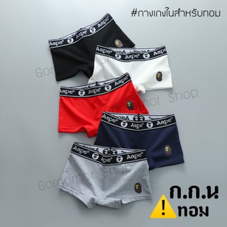 กางเกงในทอม/ผู้หญิง Boxer รุ่น Aape ♥ไม่มีเป้าผช♥