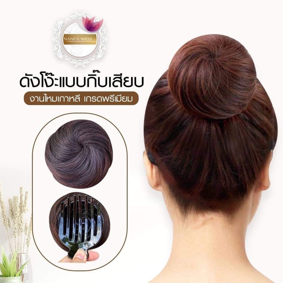 มวยผม ดังโงะ สไตล์เกาหลี ทรงโดนัทมวยผมปลอม แบบกิ๊บเสียบ ไหมนุ่มเกรดพรีเมียม พร้อมส่งในไทย อยากให้ผมพองสวย ดูมีวอลลุ่ม