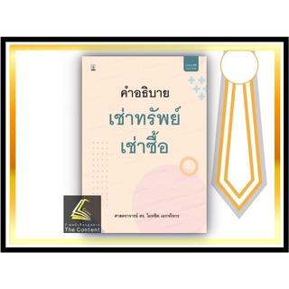 คำอธิบาย เช่าทรัพย์ เช่าซื้อ (ศ.ดร.ไผทชิต เอกจริยกร) ปีที่พิมพ์ : มีนาคม 2565 (ครั้งที่ 23)