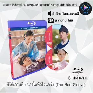 Bluray ซีรีส์เกาหลี นางในหัวใจแกร่ง (The Red Sleeve) : 3 แผ่นจบ (พากย์ไทย+ซับไทย) (FullHD 1080p)