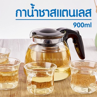 Brewing Tea Pot 900ml. กาน้ำชาสแตนเลส กาน้ำชา กาชงชา ที่ชงชา แก้วชงชา แก้วชา พร้อมที่กรองชา ที่กรองสแตนเลส