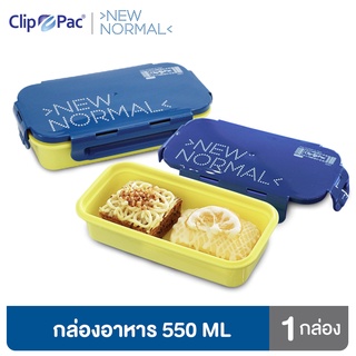 Clip Pac กล่องอาหาร กล่องใส่อาหาร 1 ช่อง รุ่น New Normal ขนาด 550 มล. เข้าไมโครเวฟได้ มี BPA Free