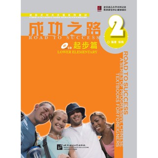 ตำราเรียนภาษาจีน Road to Success: Lower Elementary เล่ม 2(with Worksheet)+MP3 成功之路 起步篇2