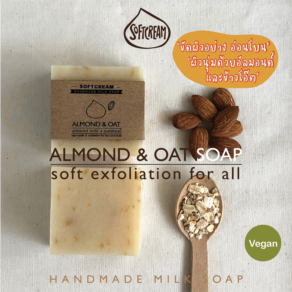 สบู่อัลมอนด์และโอ๊ตมีล Almond Milk & Oatmeal Soap (VEGAN)