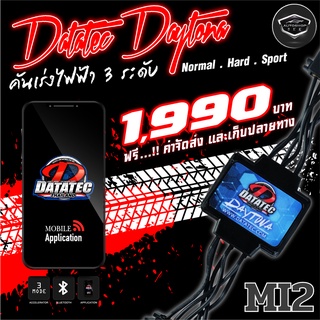 คันเร่งไฟฟ้า กล่องคันเร่งไฟฟ้า Datatec Daytona MI2 MIRAGE 2012+,  ATTRAGE 2013+, ALL NEW TRITON 2015+ ปรับได้ 3 ระดับ