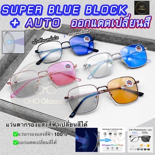 แว่นกรองแสงออโต้ แว่นกรองแสงออกแดดเปลี่ยนสี SuperBlueBlock+Auto บลูออโต้ BlueAuto แว่นกรองแสง แว่นตา UV400 3013