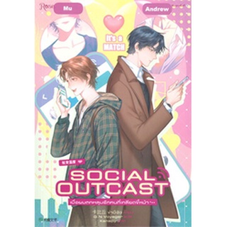 [นิยายวายให้เช่า] Social Outcast : เมื่อผมตกหลุมรักคนที่เกลียดขี้หน้า (เล่มเดียวจบ)