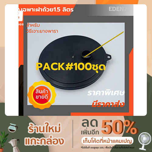 ฝาปิดถ้วยถ้วยยางพารา1500cc.ขนาด1500ซีซี1.5 L.[ #PACK100ฝา ]ปิดกันฝน มีรูเสียบหลอด สำหรับเจาะยางพาราสีดำ(ราคาสำหรับ100ฝา)