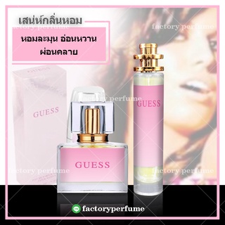 GUESS น้ำหอมเกรซ กลิ่นหอมละมุน น้ำหอมฟีโรโมน