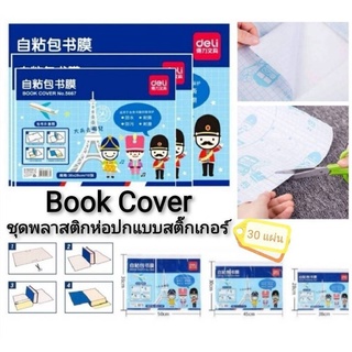 Book Cover ชุดพลาสติกสติ๊กเกอร์ห่อปกหนังสือ 30แผ่น ห่อปก