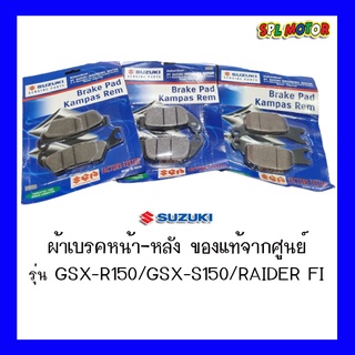 ผ้าดิสเบรคหน้า-หลัง ของแท้ ตรงรุ่น SUZUKI รุ่น GSX-S150/GSX-R150/RAIDER-FI