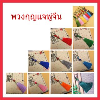 พวงกุญแจพู่ พู่จีน พู่สีสันสดใส พร้อมส่ง