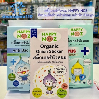 Happy Noz สติ๊กเกอร์หัวหอม ออร์แกนิค 1 กล่อง 6 ชิ้น ฆ่าเชื้อแบคทีเรีย บรรเทาอาการหวัด แก้คัดจมูก