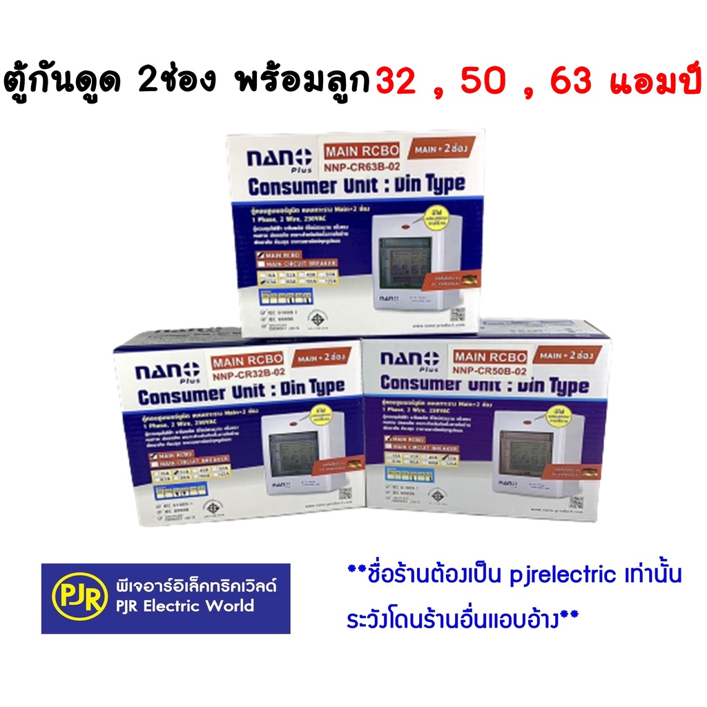 **มีขายส่ง**ราคา 5 ใบ ตกใบละ 432 บาท** ตู้กันดูด ตู้ไฟ ตู้คอนซูเมอร์ เมน RCBO 2 ช่อง ยี่ห้อ NANO พร้อมเมนและลูก 2 ลูก