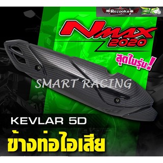 กันร้อน / ฝาครอบท่อ รุ่น NMAX 2020-2023 / AEROX 2021-2023 เคฟล่า 5D