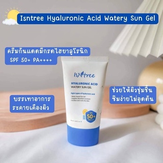 ครีมกันแดดเนื้อเจล Isntree Hyaluronic Acid Watery Sun Gel 50ml.