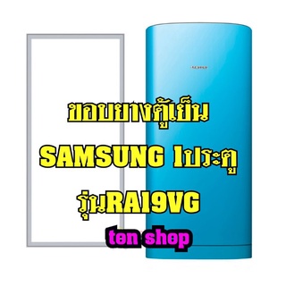 ขอบยางตู้เย็น SAMSUNG 1ประตู รุ่นRA19VG