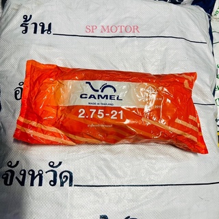 ยางในมอเตอร์ไซค์ขอบ21 CAMEL เบอร์275-21(พร้อมส่ง)