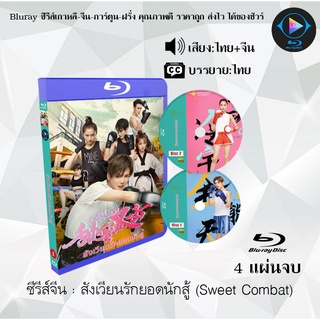 ซีรีส์จีน สังเวียนรักยอดนักสู้ (Sweet Combat) : 4 แผ่นจบ (พากย์ไทย+ซับไทย)