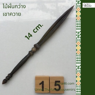 ไม้ผั่นกว่างเขาควาย #15 แกะสลักมือ สัมผัสดิบๆ handcrafted Buffalo horn