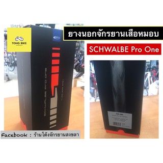 🔥ยางจักรยานเสือหมอบ SCHWALBE PRO ONE TT&amp;TLE ( Tubeless ready )