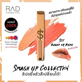 ของแท้/พร้อมส่ง* นวัตกรรมที่สุด ลิปขยี้แล้วปรับเฉดได้ S04 Naked or Nude สีส้มพีช สวย