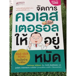 จัดคลอเรสเตอรอลให้อยู่หมัด/หนังสือมือสองสภาพดี
