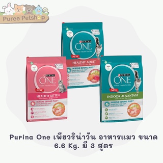 Purina One เพียวริน่าวัน อาหารแมว ขนาด 6.6 Kg. มี 3 สูตร พร้อมส่ง🎉🎉