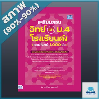 เตรียมสอบ วิทย์ เข้า ม.4 โรงเรียนดัง (รวมโจทย์ 1,000 ข้อ) (4492509)