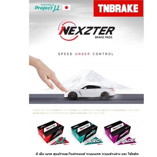 Nexzter / N-Sport ผ้าเบรครถยนต์ Mu Spec , Pro Spec , Race Spec ผ้าเบรก brakepad