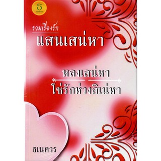 รวมเรื่องรัก แสนเสน่หา (NC18+) / ธเนศวร (ทำมือ ใหม่)