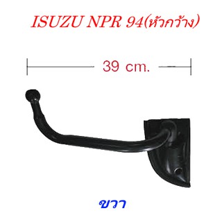 ขากระจกมองข้าง (ขวา) หัวกว้าง ISUZU NPR 94