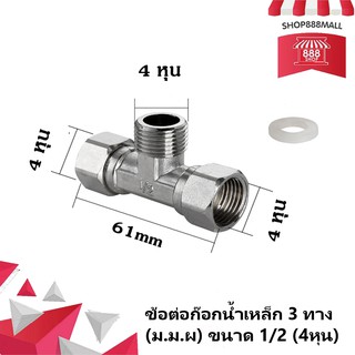 สามทางเหล็ก ข้อต่อก๊อกน้ำเหล็ก 3 ทาง  (ม.ผ.ม.) ขนาด 1/2 (4หุน)  8881170ML200