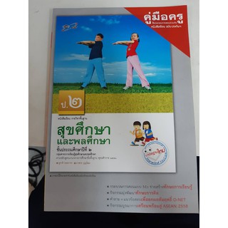 8858649116154คู่มือครูสุขศึกษาและพลศึกษา ป.2 ฉบับใหญ่